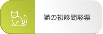 猫の初診問診票