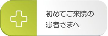 はじめてご来院の患者様へ