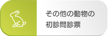 その他の動物の問診票