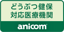 どうぶつ健保対応医療機関