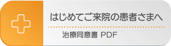 初めてご来院の患者さまへ