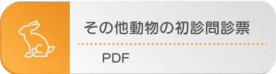 その他動物の病気