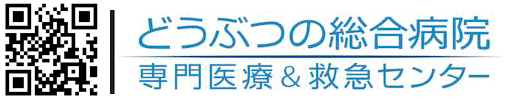 どうぶつの総合病院 救急センター 