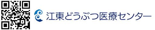 江東どうぶつ医療センター