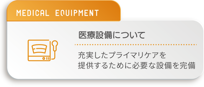 医療設備について