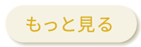 もっと見る