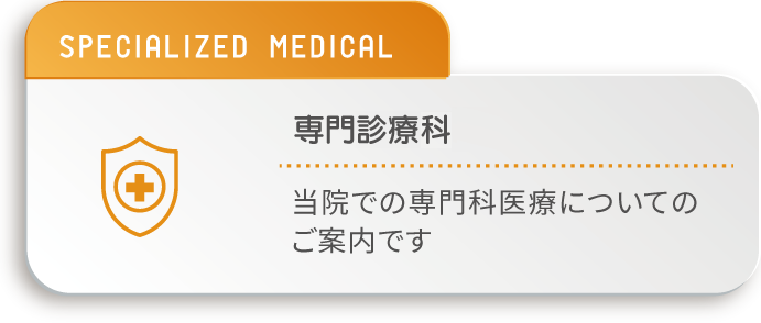 専門診療科