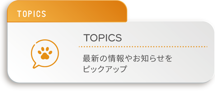 TOPICS｜最新の情報やお知らせをピックアップ