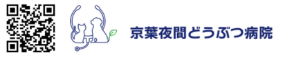 京葉夜間どうぶつ病院