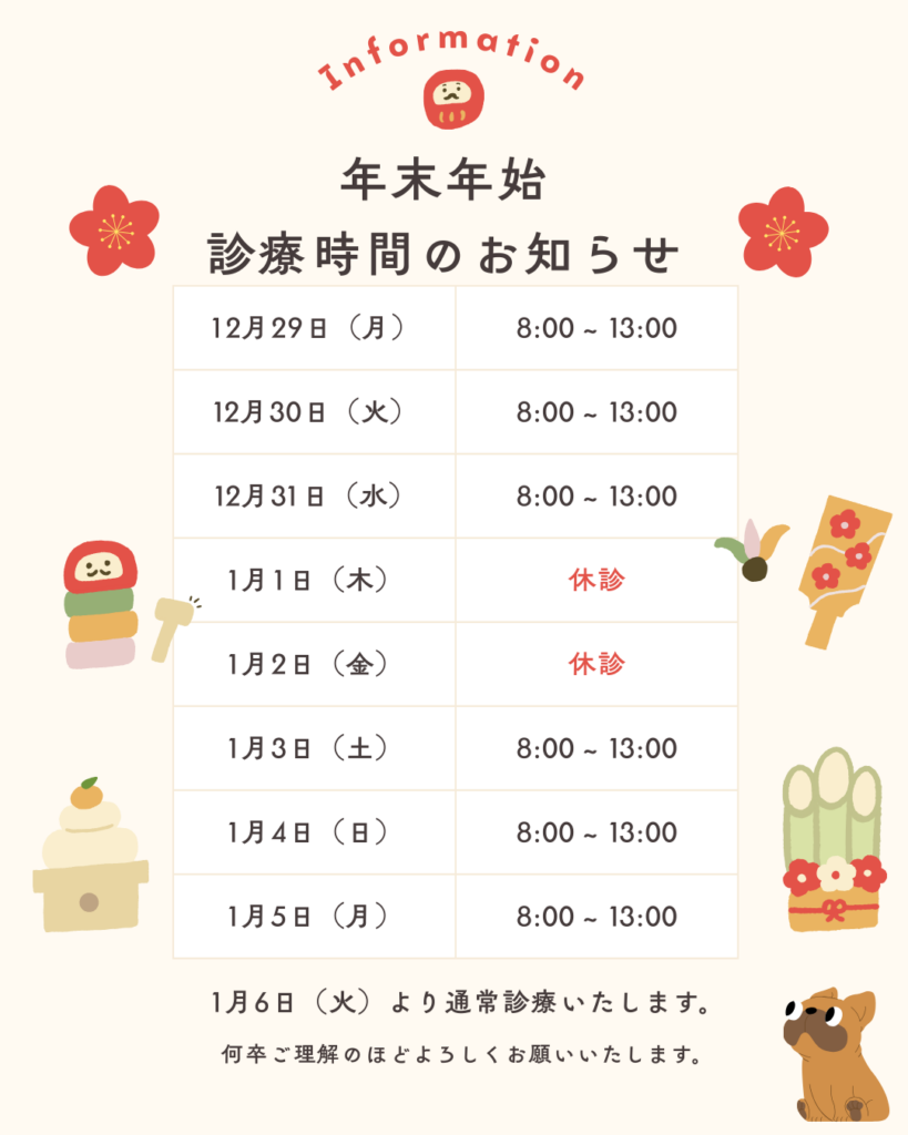 年末年始の診療時間変更のお知らせ